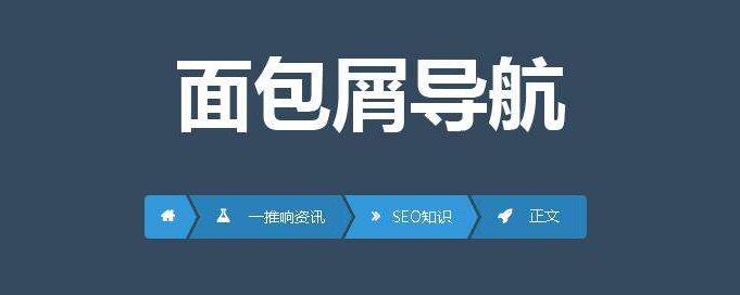 面包屑導(dǎo)航是什么？
