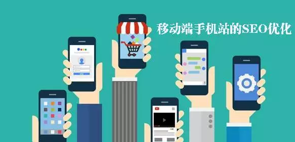手機移動端網站優化的技巧