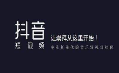 抖音企業號認證的作用